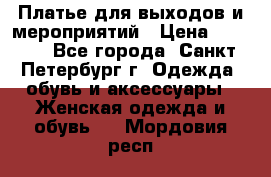 Платье для выходов и мероприятий › Цена ­ 2 000 - Все города, Санкт-Петербург г. Одежда, обувь и аксессуары » Женская одежда и обувь   . Мордовия респ.